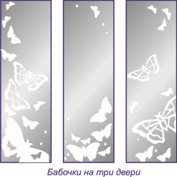 Бабочки на три двери